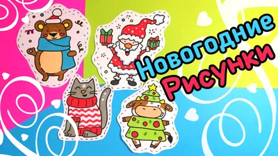 Раскраска новогодние . новогодние картинки раскраски. Красивые раскраски.