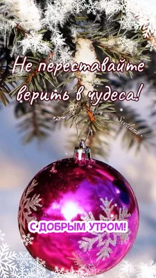 Пин от пользователя Светлана на доске С добрым утром | Новогодние открытки,  Открытки, Новогодние записки