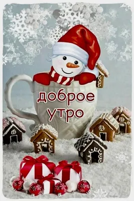 ДОБРОЕ УТРО! - Новогодние картинки. Гифка - 5682