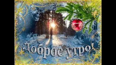 Доброго Зимнего Утра Четверга Друзья! Хорошего Дня!☃️❄️☃️❄️☃️❄️☃️ | TikTok