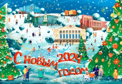 Новогодние открытки 2024 | Волшебный мир иллюстраций | Дзен