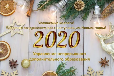 Поздравления с Новым годом 2023 для коллег - красивые стихи и открытки —  УНИАН