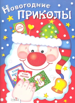 Новогодние приколы. Поделки к новогодним праздникам. Новогодние подарки.  Новогодняя сказка своими руками. Новогодние домики-фонарики (комплект из 5  книг) - купить с доставкой по выгодным ценам в интернет-магазине OZON  (1269696264)