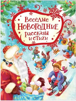 Книга СТРЕКОЗА Новогодние приколы Выпуск 2 купить по цене 88 ₽ в  интернет-магазине Детский мир