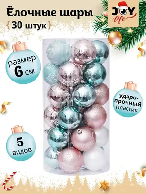 Елочные шары набор 30 штук 6 см Joylife 40444223 купить за 878 ₽ в  интернет-магазине Wildberries