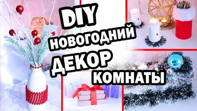 DIY: НОВОГОДНИЙ ДЕКОР КОМНАТЫ Своими Руками - YouTube