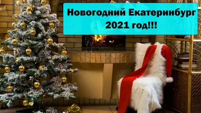 В уральской столице стартовал конкурс «Новогодний Екатеринбург – 2022» |  ОБЩЕСТВО | АиФ Урал