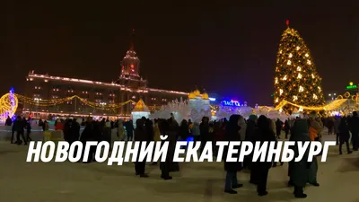 Новогодний Екатеринбург» — создано в Шедевруме