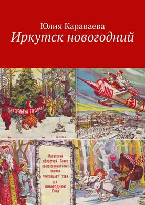 Иркутск, сквер Кирова, новогодняя ё…» — создано в Шедевруме