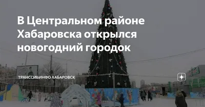 Хабаровск к Новому году готов! - AmurMedia.ru