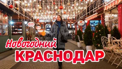 Краснодар: \"новогодний\" парк Галицкого - ЯПлакалъ