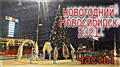 Новогоднее оформление г. Новосибирск 2023 | Megapolis