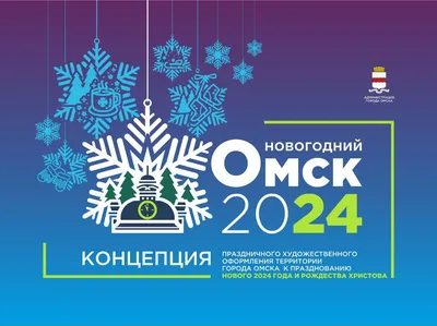 Как украсили Омск в преддверии Нового года? | Последние Новости Омска и  Омской области | БК55