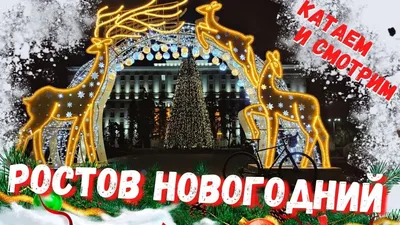Новогодний Ростов: 5 крутых мест для прогулок и красивых фото - Я Покупаю