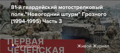 Мальчишкам 18-летним была поставлена задача войти в Грозный» 25 лет назад  началась первая чеченская война. Мы поговорили с участниками новогоднего  штурма чеченской столицы — Meduza