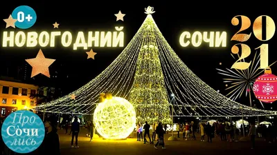 Новогодний Сочи Парк