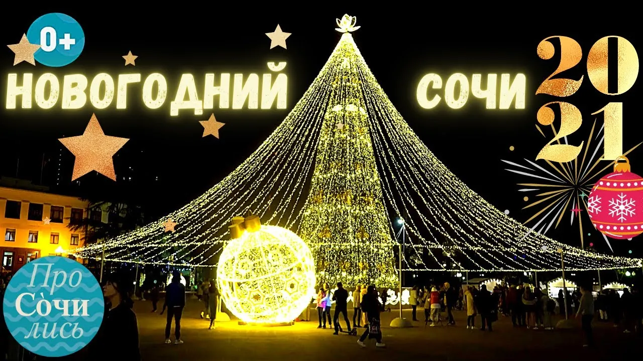 Новогодний Сочи Парк Новогодний Сочи Парк
