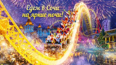 Новогоднюю ночь в Сочи снова будут встречать на главной площади курорта