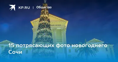 Новогодний Сочи: город украсили огромными шарами и светящимися пальмами -  29 декабря, 2020 Фотогалерея «Кубань 24»