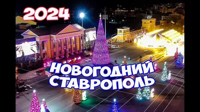 В Ставрополе с 27 декабря будет ходить автопоезд «Новогодний маршрут» |  ДОСУГ: Афиша | ДОСУГ | АиФ Ставрополь