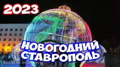 Новогодний Ставрополь 2024. Как украсили Ставрополь к Новому году. Прогулка  по Ставрополю - YouTube