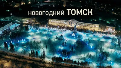 Новогодний Томск :: Максим Бородин – Социальная сеть ФотоКто