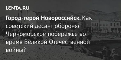 Новороссийск - город-Герой. | СПАСИБО ДЕДУ ЗА ПОБЕДУ!