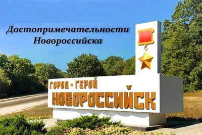 Достопримечательности города-героя Новороссийска