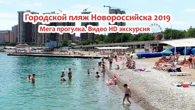 Пляжи Новороссийска не вошли в перечень чистых и безопасных