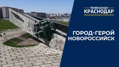 Город-герой Новороссийск. «Страна Героев» - YouTube