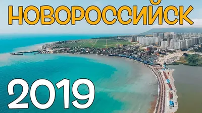 Новороссийск попал в ТОП мест для отдыха и путешествий в 2019 году