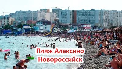 НОВОРОССИЙСК 2019г. НЕВЕРОЯТНЫЙ АНШЛАГ НА ПЛЯЖЕ АЛЕКСИНО. ЛЮДЕЙ БОЛЬШЕ ЧЕМ  В ГЕЛЕНДЖИКЕ. Я В ШОКЕ! - YouTube