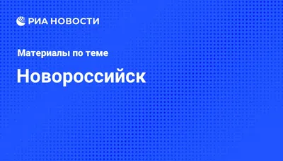 Новости ЧС – МБУ \"АПК Безопасный город – ЕДДС\" г.Новороссийск