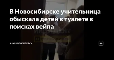 В Новосибирске учительница русского языка обозвала учениц «девочками б/у» -  SibMedia.ru