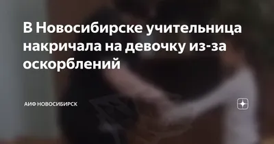 Новосибирская учительница заразилась грибком после чистки лица в салоне |  16.12.2023 | Новосибирск - БезФормата