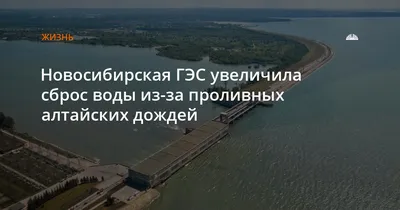 Новосибирская ГЭС начала сброс воды в нижний бьеф