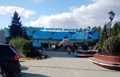 Новосибирский зоопарк