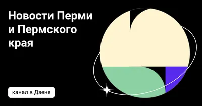 Новости Перми и Пермского края | Телекомпания ВЕТТА