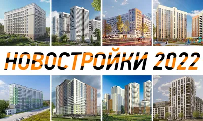 Самые красивые новостройки Екатеринбурга | Новостройки Екатеринбурга | Дзен