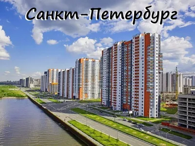 Новостройки Санкт-Петербурга - Мир меняется