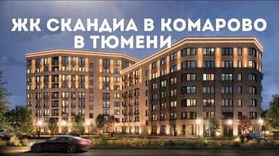 ЖК Домашний в Тюмени. Скоро старт продаж