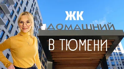 ЖК Звездный городок Тюмень: купить квартиру, 🏢 жилой комплекс Звездный  городок официальный сайт, цены