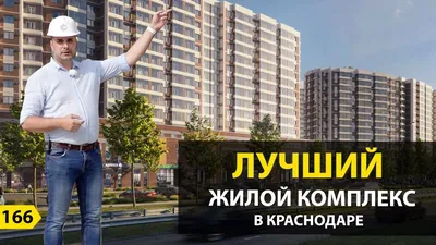 Новостройки Краснодара