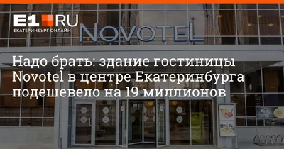 Гостиница NOVOTEL ЕКАТЕРИНБУРГ ЦЕНТР 4*, Екатеринбург, Энгельса ул., д. 7  сайт партнер