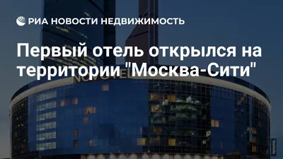 Отель Новотель Москва Сити , Москва