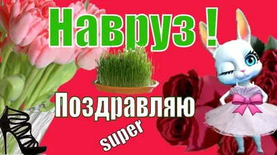 Новруз-Байрам – праздник весны! (Обновлено) - Гродненский государственный  аграрный университет