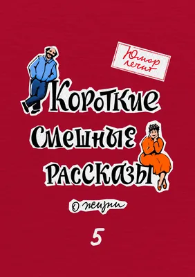 Юмор лечит. Новые смешные рассказы о жизни, Марат Валеев – скачать книгу  бесплатно fb2, epub, pdf на ЛитРес