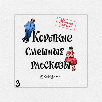 Короткие смешные рассказы о жизни, Алексей Артемьев – слушать онлайн  бесплатно или скачать mp3 на ЛитРес