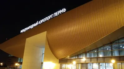 Новый терминал аэропорта \"Пермь-Большое Савино\"