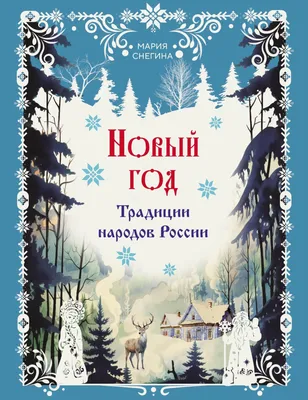 SuperJob: жители России стали больше любить Новый год – Новости ритейла и  розничной торговли | Retail.ru